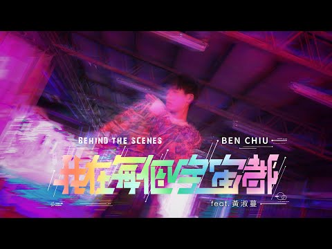 Behind The Scenes: Ben Chiu - 我在每個宇宙都 (feat. 黃淑蔓) MV製作花絮