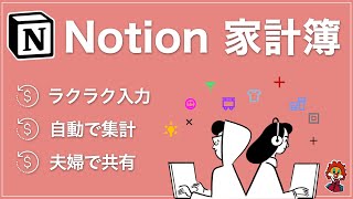 【Notion 活用例】自動集計機能付き家計簿!共有機能を使って、夫婦で管理も