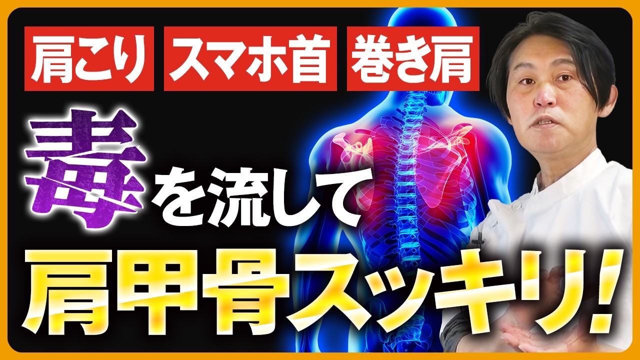 【整体師必見】巻き肩は正しかった⁉肩甲骨の可動域がグンと上がる毒を流すアプローチとは？｜堀 和夫