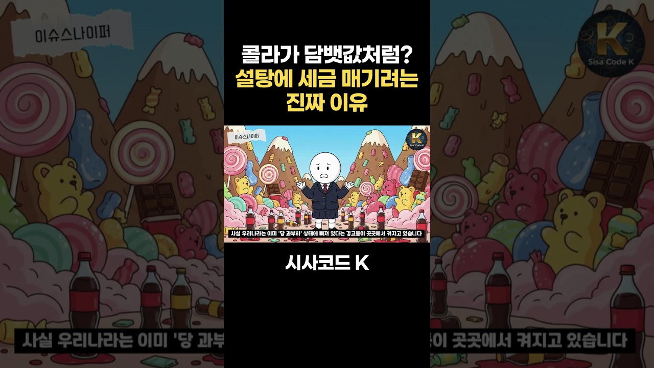 콜라가 담뱃값처럼? 설탕에 세금 매기려는 진짜 이유