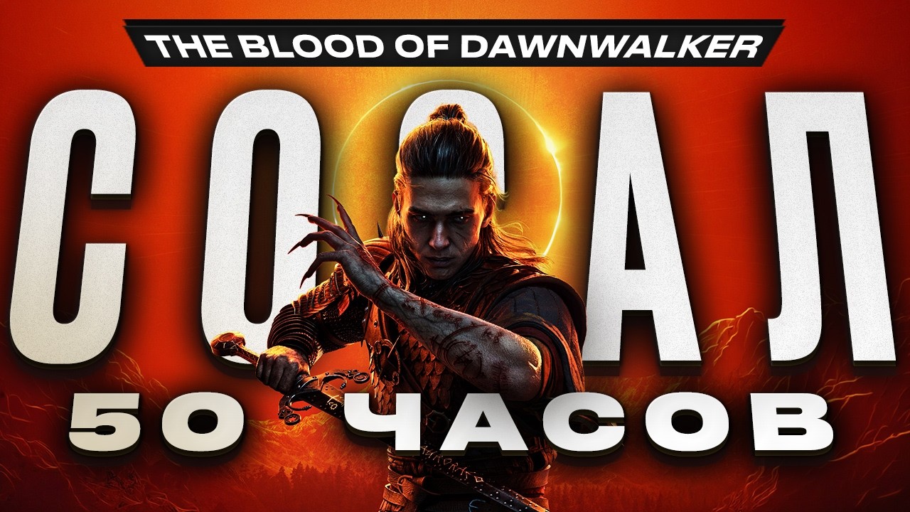 Обзор The Blood of Dawnwalker