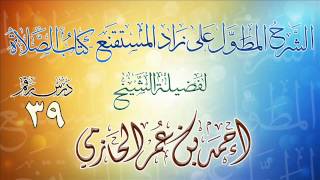 الشرح المطول على زاد المستقنع ـ كتاب الصلاة للشيخ أحمد بن عمر الحازمي 39 image