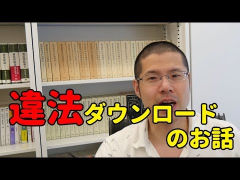 明確にしておきます: 違法ダウンロードは依然として危険です
