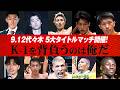 9/12『K-1 WORLD MAX 2026』全試合順決定！ 朝久泰央防衛戦など5大タイトルマッチ＆世界最強決定トーナメント8試合実施