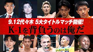 『K-1 WORLD MAX 2026』全試合順決定