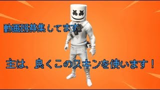 【フォートナイト】動画班募集動画