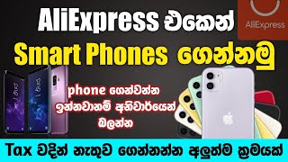 AliExpress එකෙන් Smart Phone ගෙන්නමු | How to order smart phones from AliExpress | SL TEC MASTER
