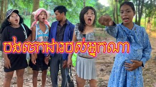 បងចេកជារបស់អ្នកណា...😂ពី នំ Top /New comedy clip from Nimeth Shot film