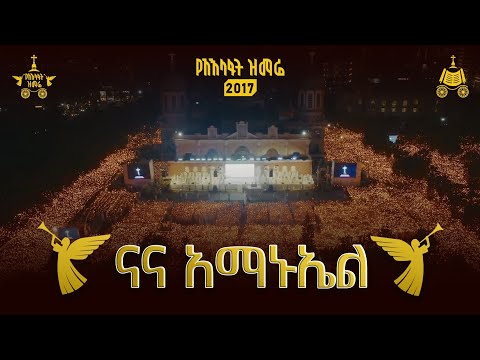 ናና አማኑኤል | የአእላፋት ዝማሬ በጃን ያሬድ መዘምራን | ዘማሪት ሲስተር ሕይወት ተፈራ