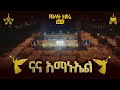 ናና አማኑኤል የአእላፋት ዝማሬ በጃን ያሬድ መዘምራን ዘማሪት