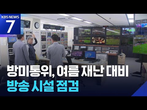 방미통위, 여름 재난 대비 방송 시설 점검 / KBS 2026.06.24.