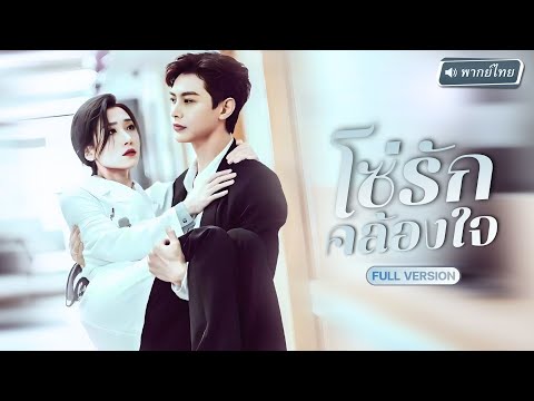 【พากย์ไทย】สาวแต่งรักกับCEOตระกูลดัง หวังฟื้นแค้นครอบครัวโหด สุดพีคเมื่อเขากลับมีคนสำคัญในใจอยู่แล้ว!