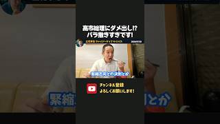 浜田聡が高市総理の経済政策にダメ出し！？「緊縮思考との決別」って言葉、おかしくない？【 立花孝志 浜田聡 切り抜き 日本自由党 高市早苗 】