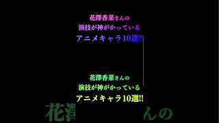 花澤香菜さんの演技が神がかっているアニメキャラ10選！#花澤香菜#ショート #アニメ #声優