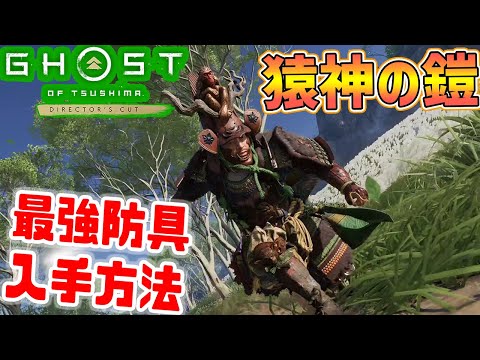 Ghost of Tsushima: すべての防具、その場所、能力、アップグレード