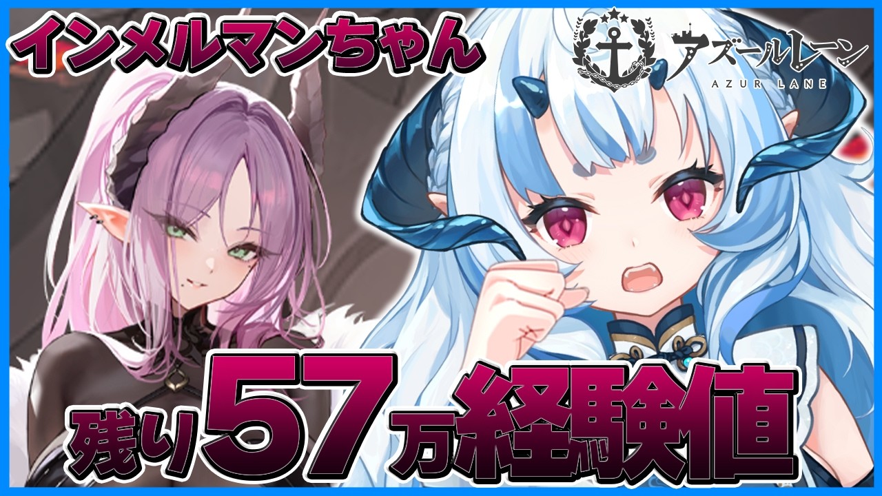 【 #アズールレーン 】　経験値が沢山ほしい！！　【 新人指揮官/あまいらん 】