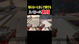 知らないと損するスパローの裏技・豆知識【Apex Legends】 #Shorts