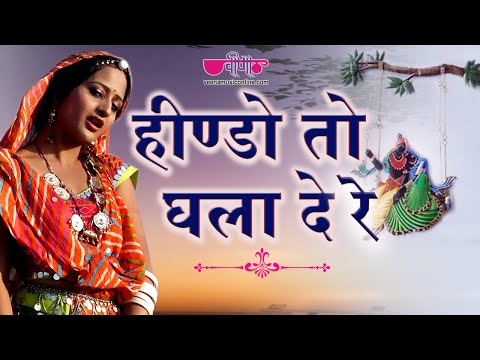 Hindo To Ghala De Re Full HD | New Rajasthani Songs 2021 | Marwadi Song