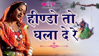 Hindo To Ghala De Re Full HD | New Rajasthani Songs 2021 | Marwadi Song