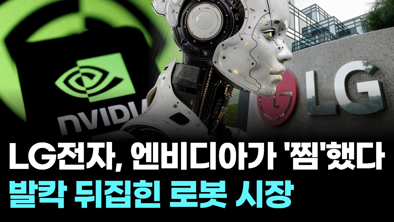 LG전자, 엔비디아가 '찜'했다…발칵 뒤집힌 로봇 시장