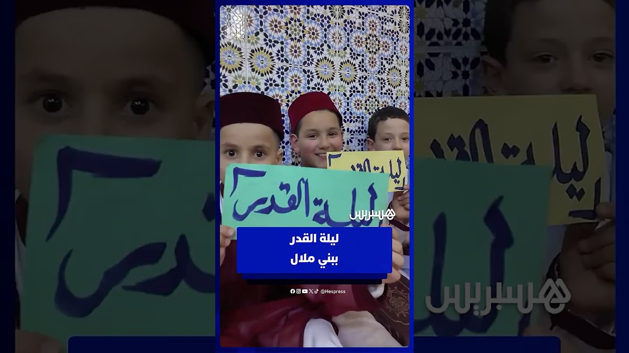 ليلة القدر ببني ملال  احتفال مهيب وتكريم مؤثر للأطفال حفظة القرآن داخل المسجد thumbnail