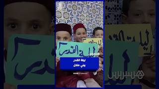 ليلة القدر ببني ملال  احتفال مهيب وتكريم مؤثر للأطفال حفظة القرآن داخل المسجد thumbnail