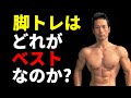 脚トレはどれがベストなのか?スクワット、バックランジ、ブルガリアンスクワットなど何が一番いいのか?の質問に答える 自宅トレーニング