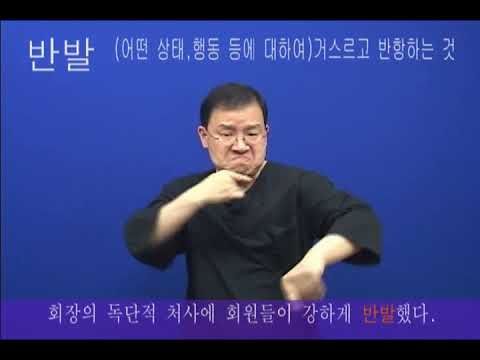 「반발」의 한국수어 표현