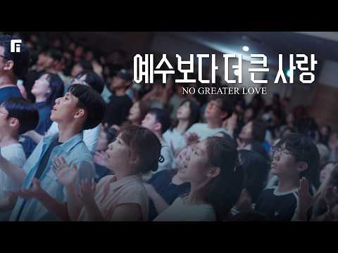 예수보다 더 큰 사랑 / NO GREATER LOVE - 피아워십