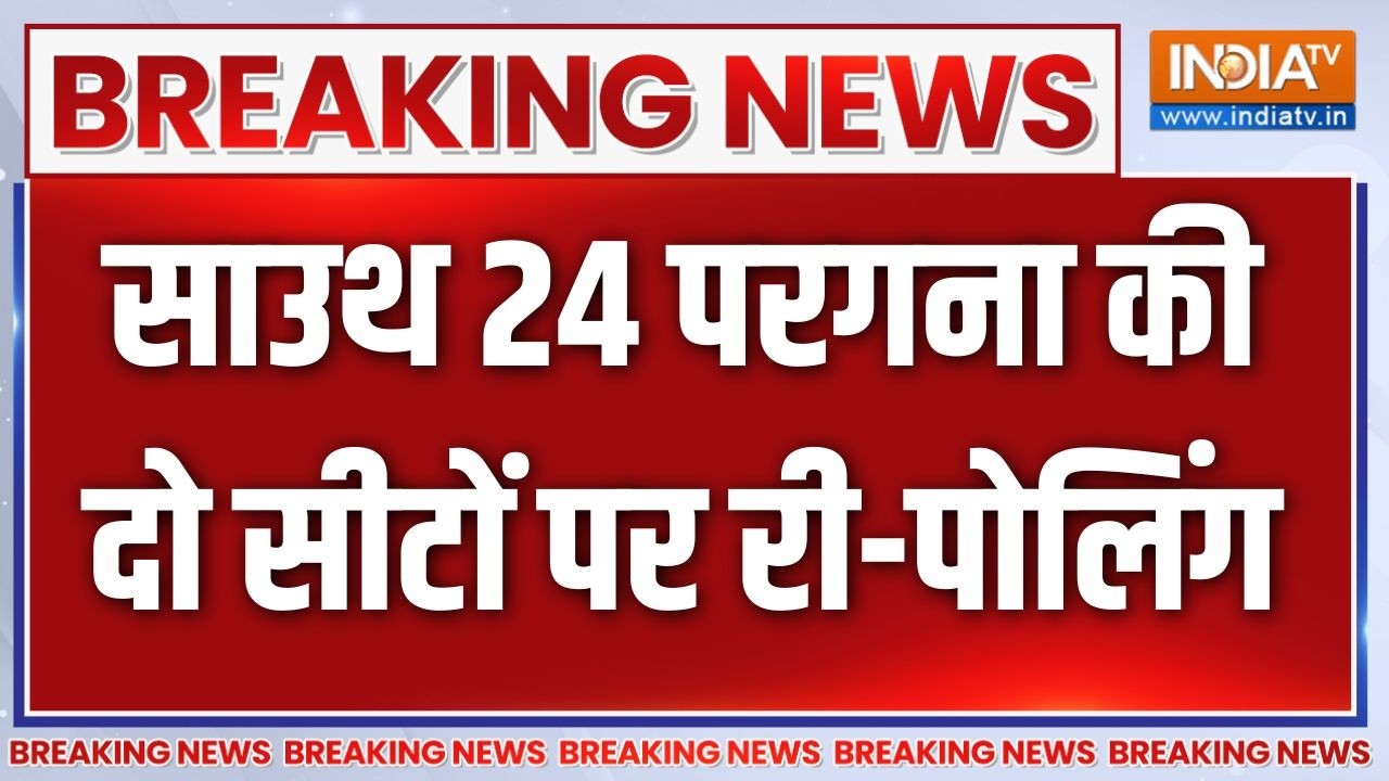 Breaking News: साउथ 24 परगना की दो सीटों पर री-पोलिंग | Bengal Re-Polling | TMC | BJ