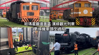 （2025.8.2攝）哈瑪星鐵道園區 濱線觀光列車 更換機車頭全過程