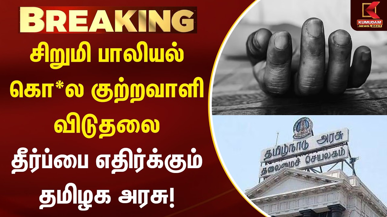 சிறுமி பாலியல் கொ*ல குற்றவாளி விடுதலை - தீர்ப்பை எதிர்க்கும் தமிழக அரசு! | TN Govt | Chennai HC
