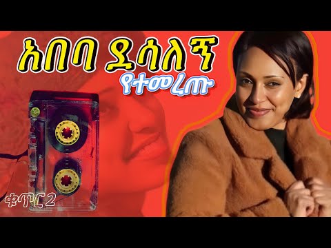 #አበባ ደሳለኝ የተመረጡ የ 90ዎቹ ሙዚቃዎች (ቁጥር 2)Abeba Desalegn best 90th Ethiopian music (vol2) 🔥#90thmusic #ሙዚቃ