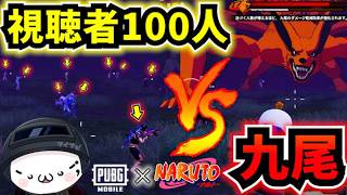 【PUBGモバイル】たった1分で討伐！？NARUTOの九尾に100人で攻撃した結果がやばいw【最新アプデ】4.5Update