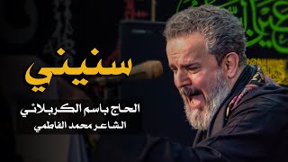 سنيني