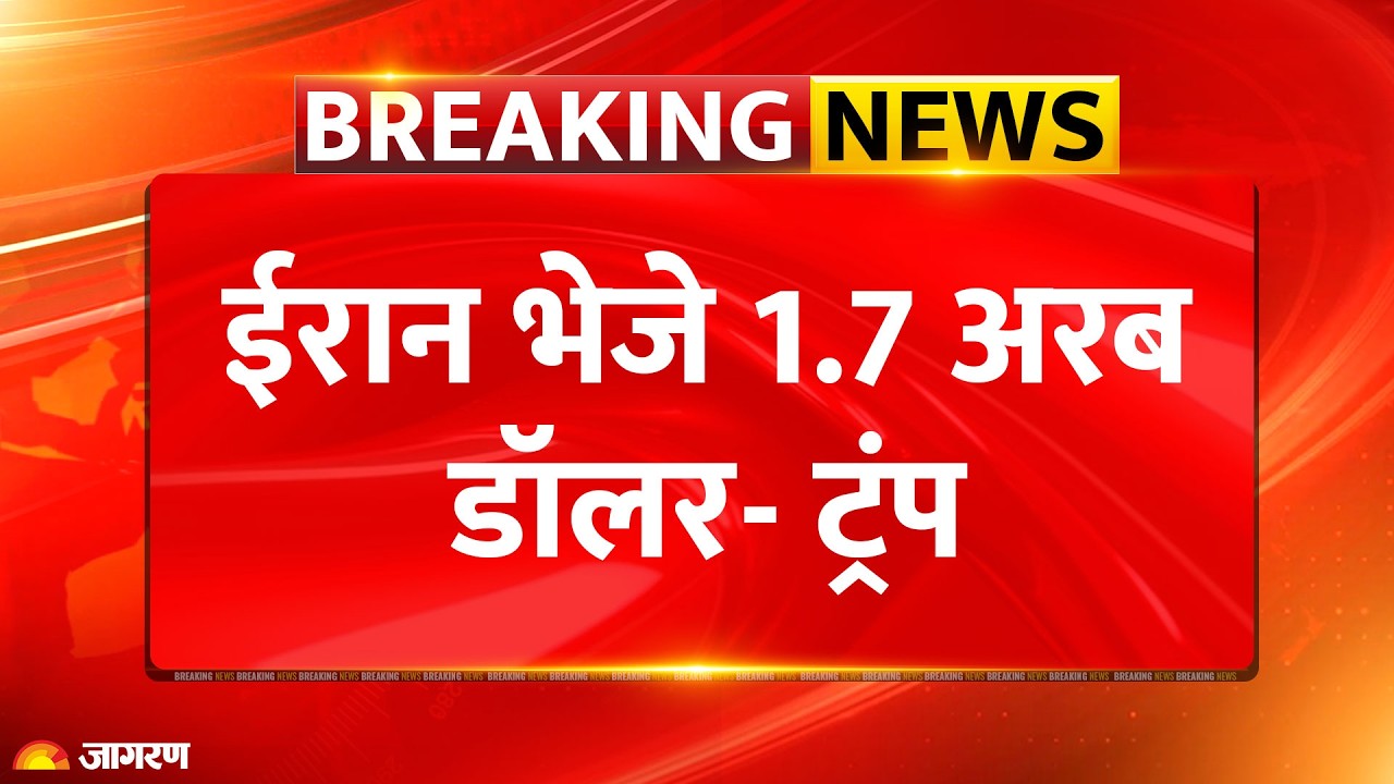 Breaking News: Trump Blasts Obama's Iran Deal! बोइंग विमान से ईरान भेजा गया था 1.7 अरब डॉलर का नकद