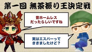 【ラジオ】無茶振り対決したらけそさんが強すぎたｗｗｗｗ
