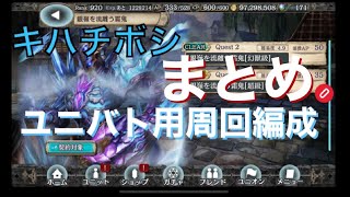 【幻獣契約クリプトラクト】キハチボシまとめ高速周回【キハチボシ・周回・高速・ユニバト】