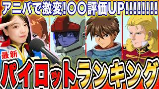 【ジージェネ】アニバ後〇〇強すぎ!パイロット最強ランキングTier LIVE【Gジェネレーションエターナル】
