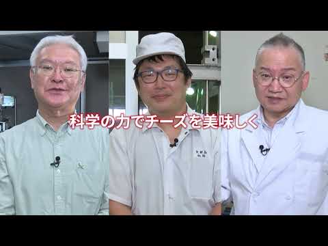 国際地域学科 科学の力でチーズを美味しく -  北海道大学大学院工学研究院 大沼 正人 教授、酪農学園大学 食と健康学類 金田 勇 教授、栃原 孝志 講師 -