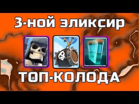 Тройной эликсир 🔵 Лучшая колода 🔵 КЛЕШ РОЯЛЬ