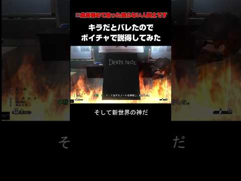 【原作再現】キラだとバレたので知らない人にボイチャで説得してみた　PS5 デスノート新作 無料 フリープレイ