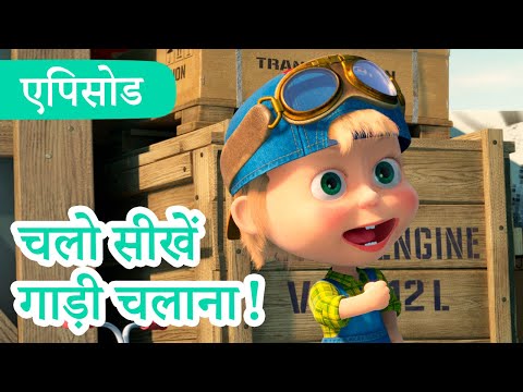 माशा एंड द बेयर 👱‍♀️🐻 💥2023 का नया एपिसोड💥 चलो सीखें गाड़ी चलाना! 🚖🛠️ (एपिसोड 55)