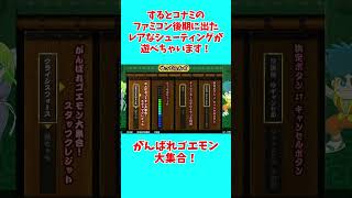 ゴエモン大集合でコナミコマンド！