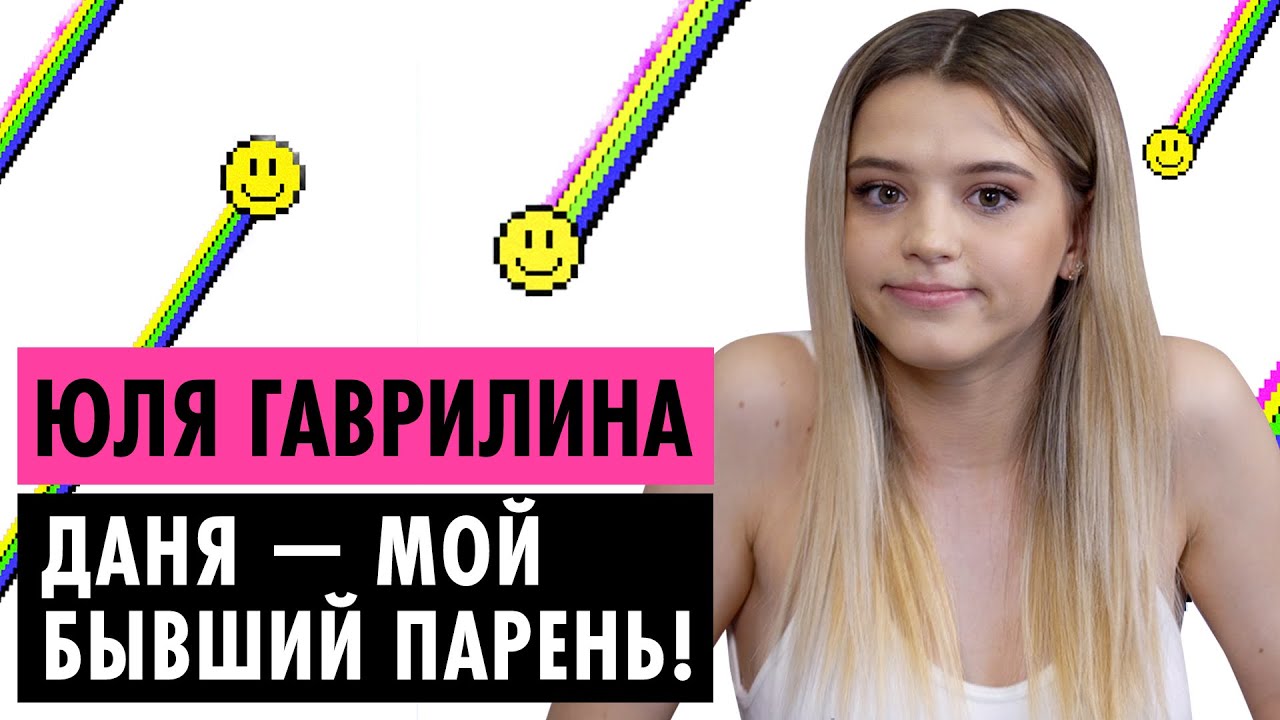 ЮЛЯ ГАВРИЛИНА О ДАНЕ, ОТНОШЕНИЯХ И ПОБЕГЕ ИЗ ДОМА