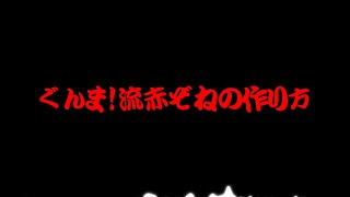 ぐんま！流RED ZONEの作り方