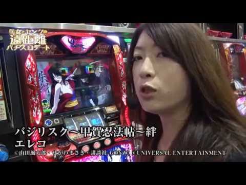 『美女とヤングの遠距離パチスロデート』 #1