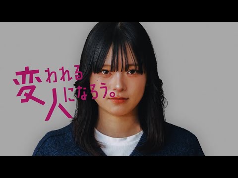 子ども学科 2025年ブランドCM　変われる人になろう。　女子学生篇　15秒