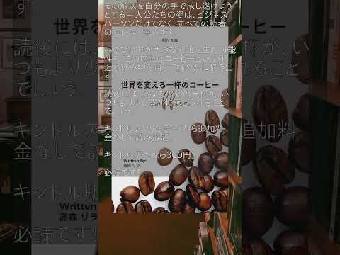 書籍紹介：世界を変える一杯のコーヒー