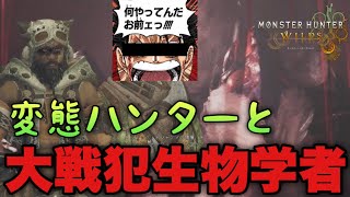 【モンハンワイルズ】変態犯罪者ハンターの旅 悪の華編 #monsterhunterwilds #モンハンワイルズ #ゲーム実況